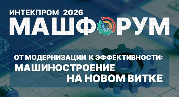 Машфорум-2026: энергия для машиностроения от ПРЕОРА